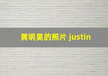 黄明昊的照片 justin